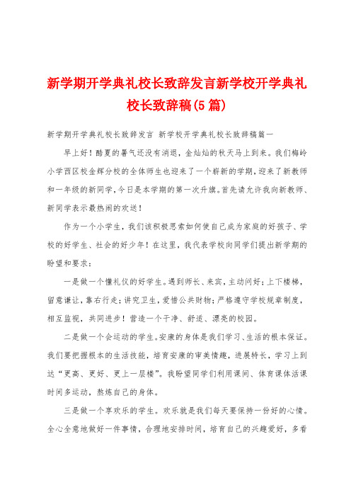 新学期开学典礼校长致辞发言新学校开学典礼校长致辞稿(5篇)