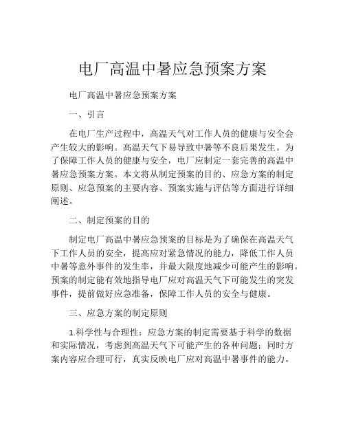 电厂高温中暑应急预案方案