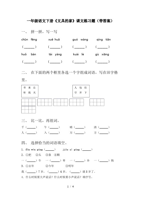 一年级语文下册《文具的家》课文练习题(带答案)