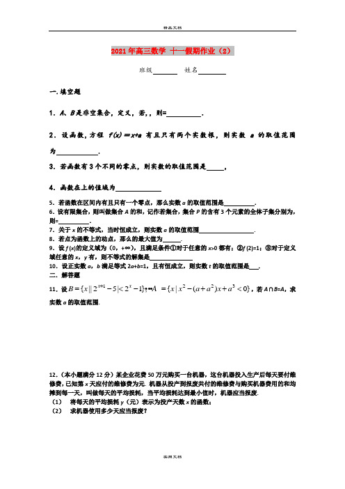 2021年高三数学 十一假期作业(2)