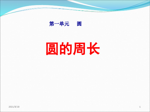 北师大版六年级数学上册第一单元《圆的周长》课件