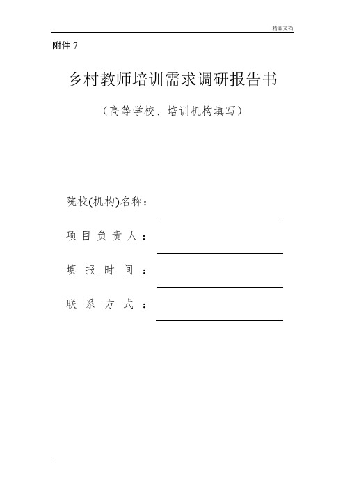 乡村教师培训需求调研报告-小学学段