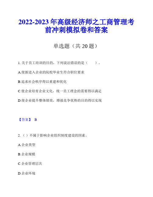 2022-2023年高级经济师之工商管理考前冲刺模拟卷和答案