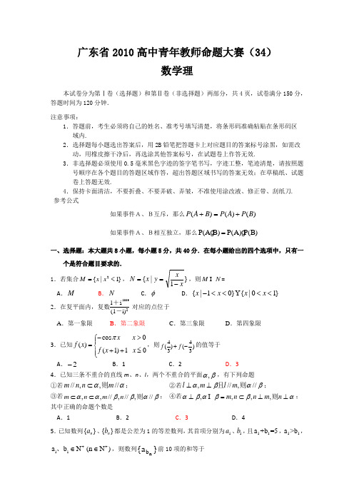 广东省2010高中青年教师命题大赛(34)(数学理)