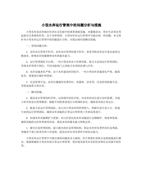 小型水库运行管理中的问题分析与措施