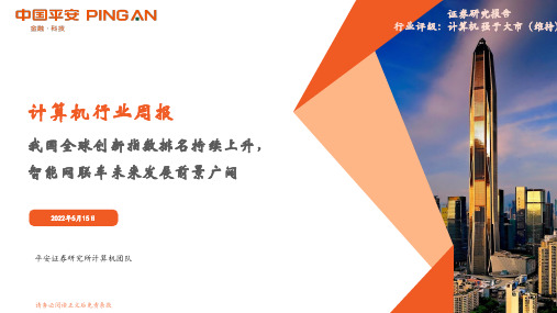 计算机行业周报：我国全球创新指数排名持续上升，智能网联车未来发展前景广阔