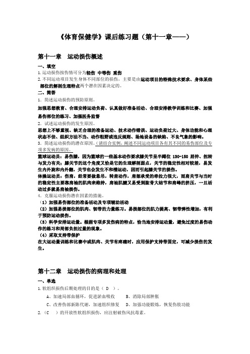 《体育保健学》课后练习题(11-19章)概述