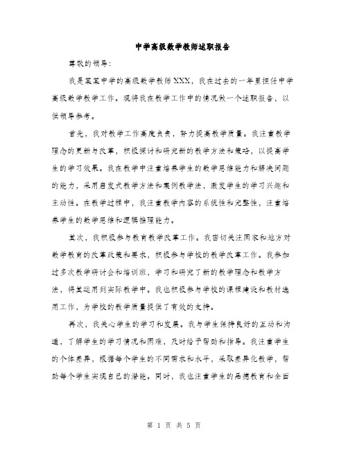 中学高级数学教师述职报告(二篇)