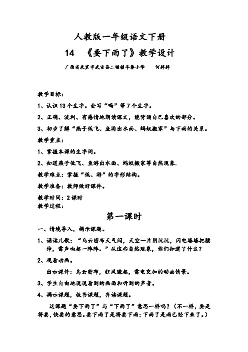 (部编)人教语文2011课标版一年级下册人教版一年级语文下册14《要下雨了》教学设计