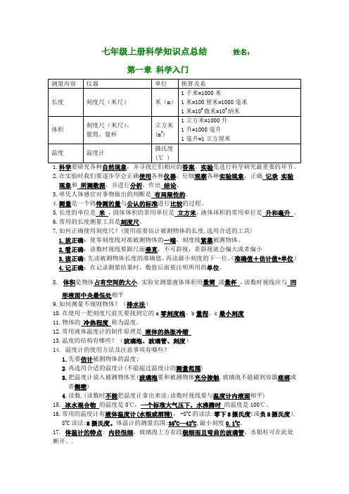 新浙教版七年级科学上册第一单元复习提纲