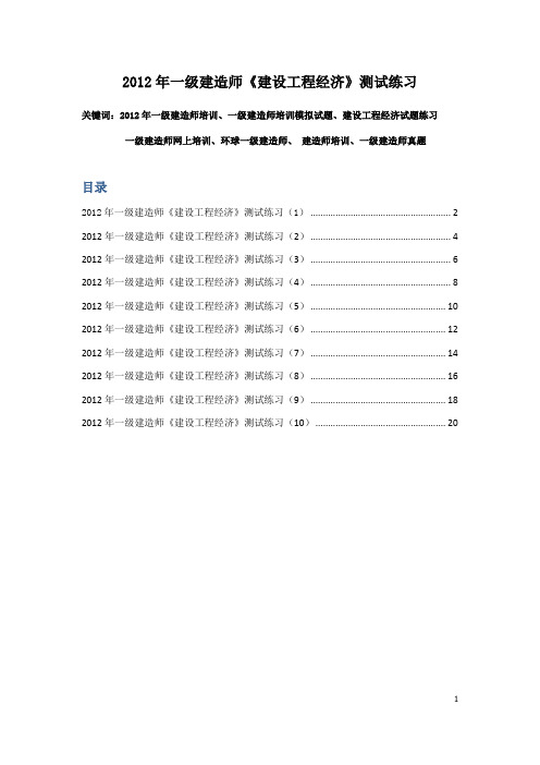 2012年一级建造师《建设工程经济》模拟测试练习