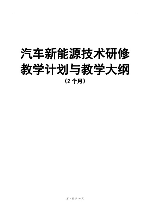 汽车新能源技术研修(2个月)--教学计划与教学大纲