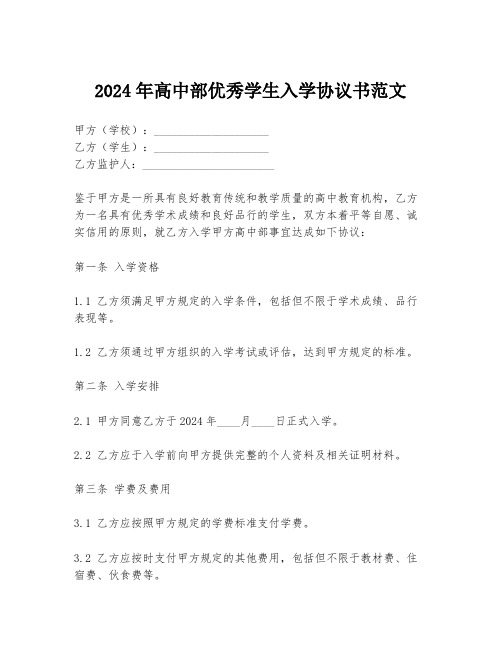 2024年高中部优秀学生入学协议书范文