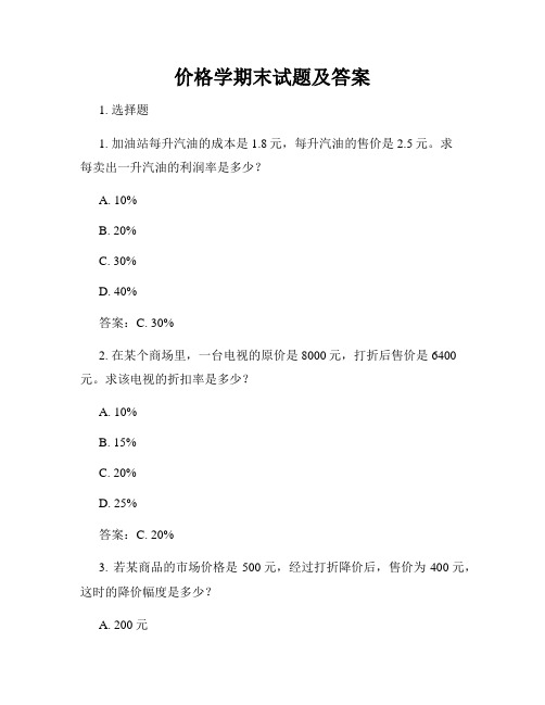 价格学期末试题及答案