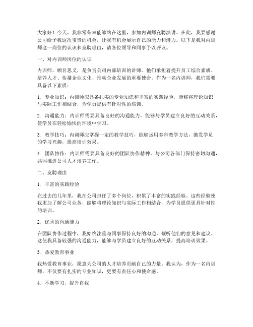 内训师竞聘演讲稿三分钟