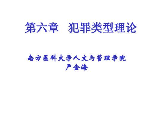 第六章犯罪类型理论