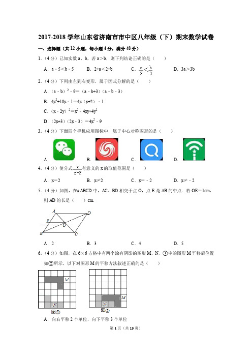 2017-2018学年山东省济南市市中区八年级(下)期末数学试卷(解析版)