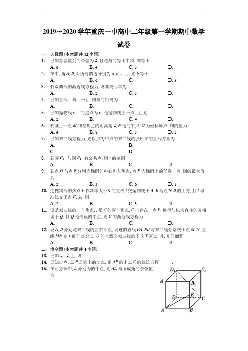 重庆一中2019～2020学年度高二第一学期期中考试理科数学试题及参考答案解析