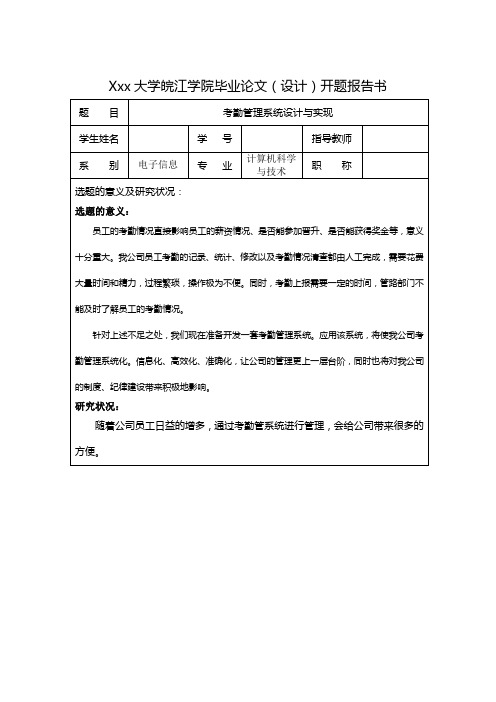 考勤管理系统开题报告