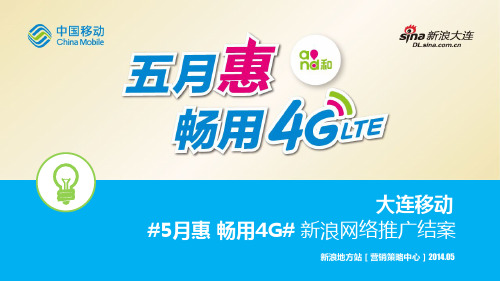 中国移动(区域市场)#5月惠 畅用4G# 新浪网整合推广策略方案 .pdfx