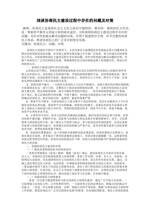 浅谈协商民主建设过程中存在的问题及对策