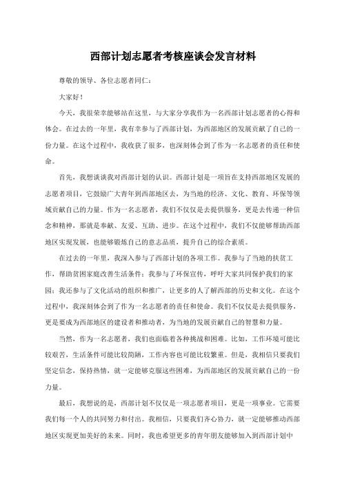 西部计划志愿者考核座谈会发言材料