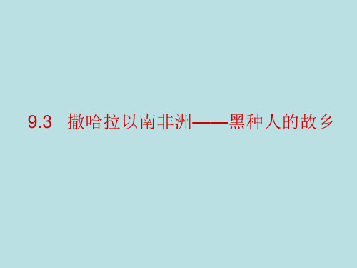 晋教版七年级地理下册9.3撒哈拉以南非洲——黑种人的故乡