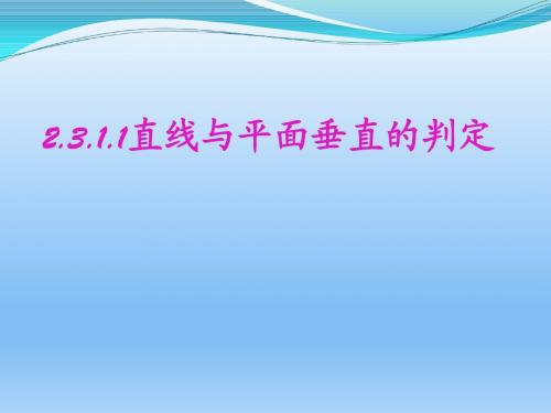 高中数学人教A版必修二   2.3.1.1线面垂直的判定定理    课件(26张)