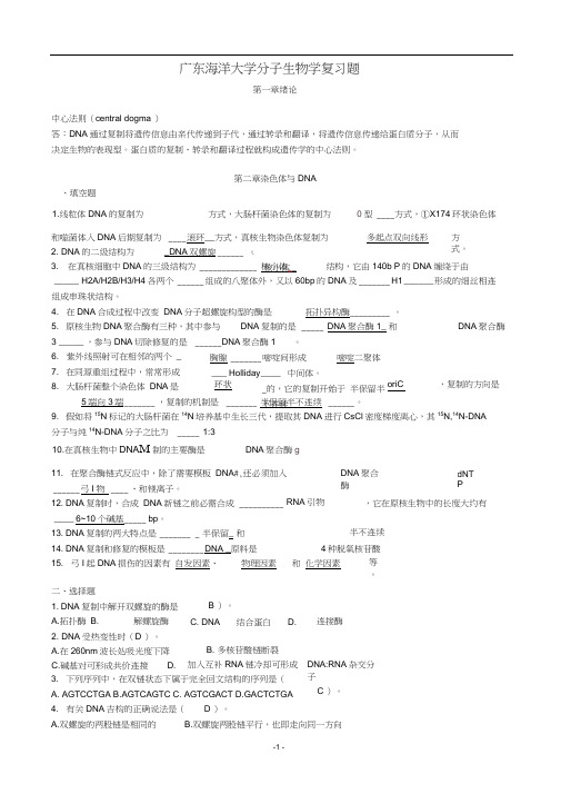 广东海洋大学分子生物学复习题及其答案解答