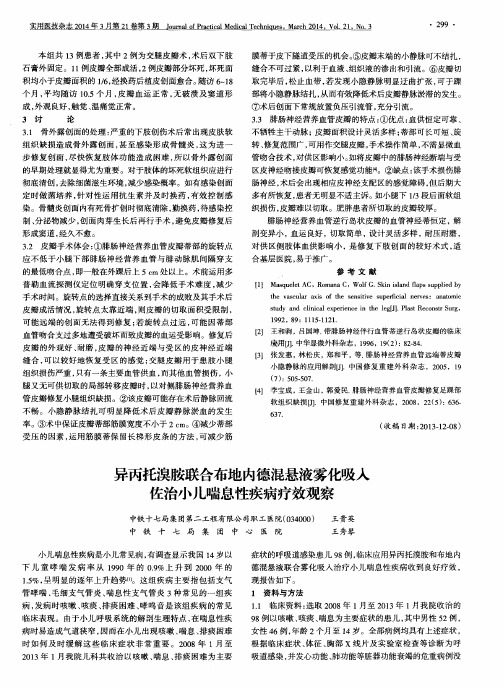 异丙托溴胺联合布地内德混悬液雾化吸入佐治小儿喘息性疾病疗效观察