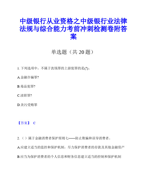 中级银行从业资格之中级银行业法律法规与综合能力考前冲刺检测卷附答案