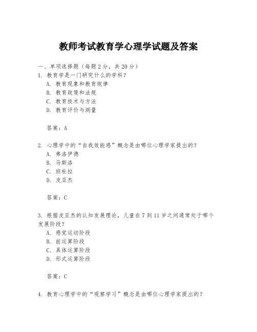 教师考试教育学心理学试题及答案