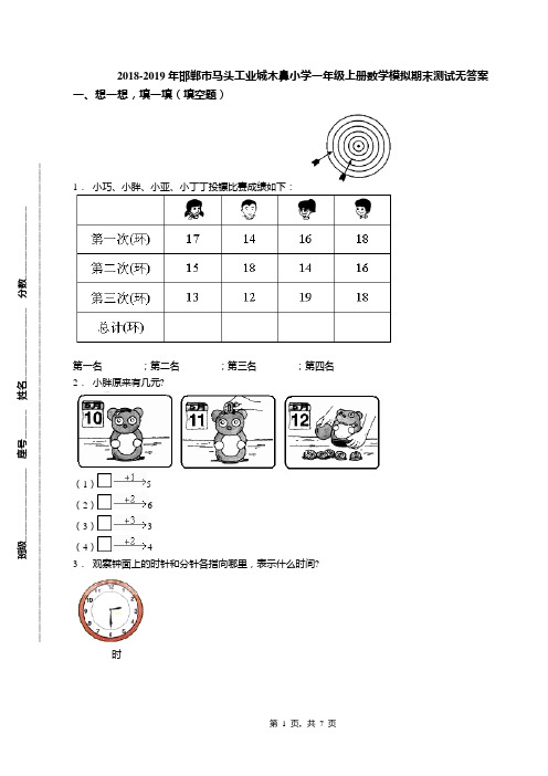 2018-2019年邯郸市马头工业城木鼻小学一年级上册数学模拟期末测试无答案