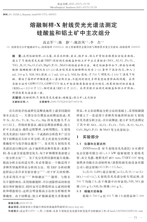 熔融制样-X射线荧光光谱法测定硅酸盐和铝土矿中主次组分