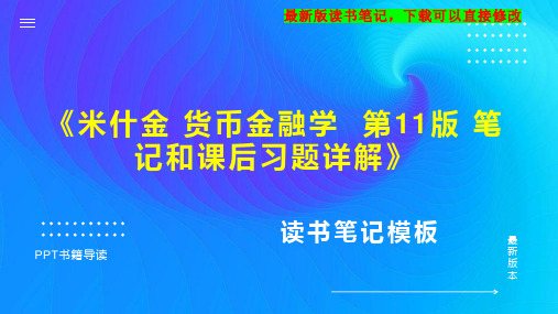 《米什金 货币金融学  第11版 笔记和课后习题详解》读书笔记思维导图PPT模板下载