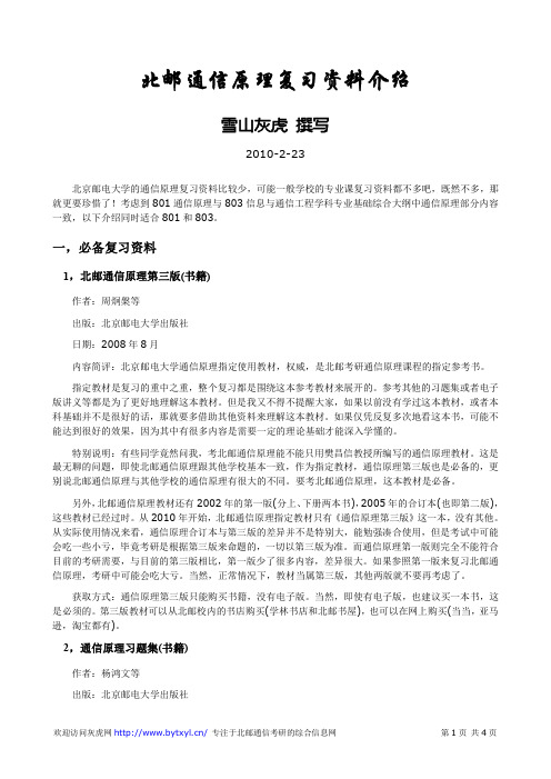 北邮通信原理复习资料介绍