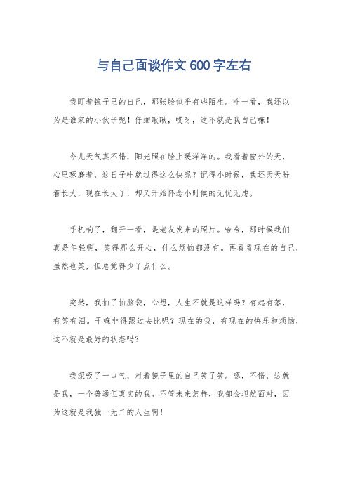 与自己面谈作文600字左右