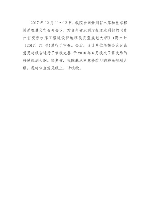 水规总院关于贵州省观音水库工程建设征地移民安置规划大纲审查意见的报告