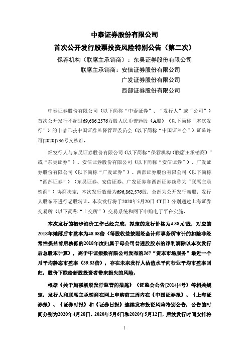 中泰证券：首次公开发行股票投资风险特别公告(第二次)