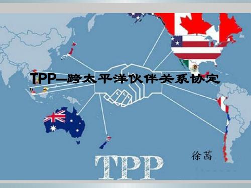 TPP—跨太平洋伙伴关系协定