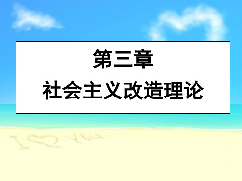 (修订版)毛概第三章社会主义改造理论()【ppt】详解