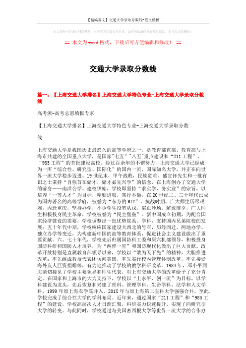 【精编范文】交通大学录取分数线-范文模板 (4页)