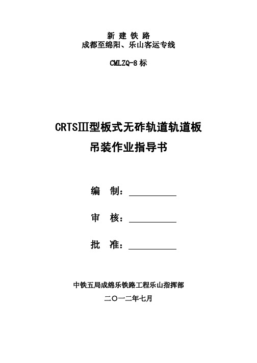 CRTSIII型轨道板吊装作业指导书