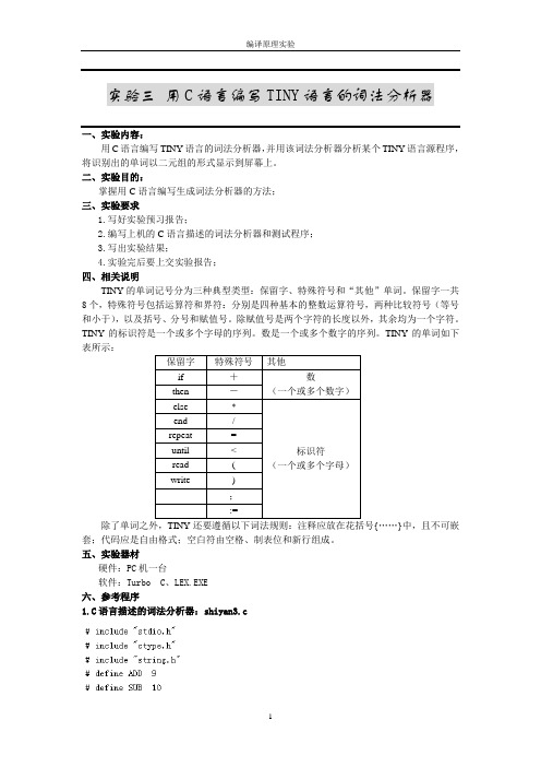 实验三 用C语言编写TINY语言的词法分析器