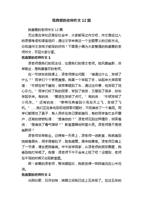 我喜爱的老师作文12篇