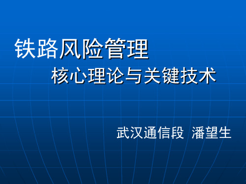 铁路安全风险党课.