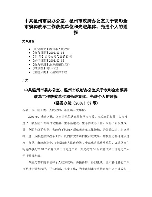 中共温州市委办公室、温州市政府办公室关于表彰全市殡葬改革工作获奖单位和先进集体、先进个人的通报