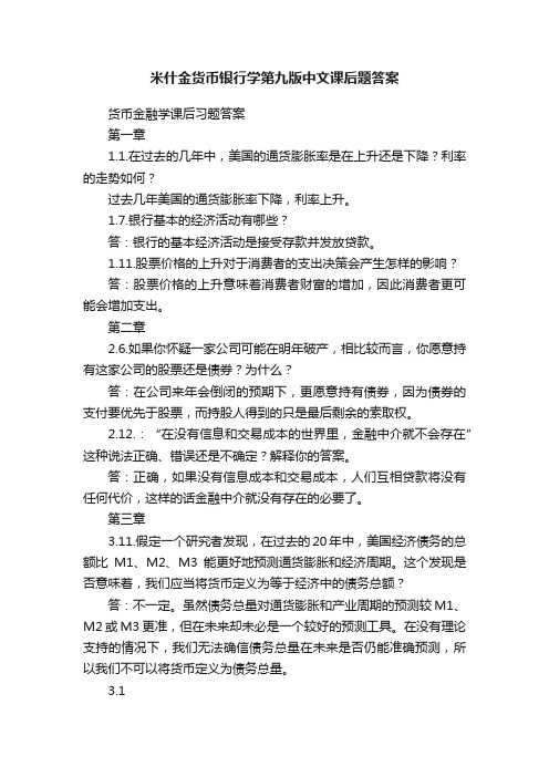 米什金货币银行学第九版中文课后题答案