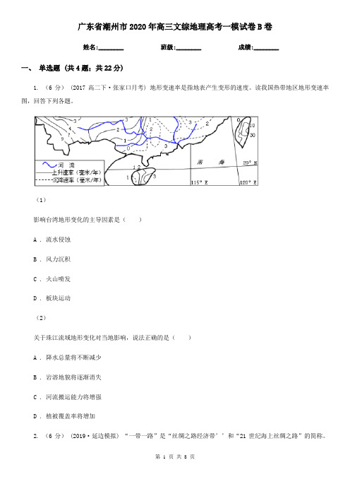 广东省潮州市2020年高三文综地理高考一模试卷B卷