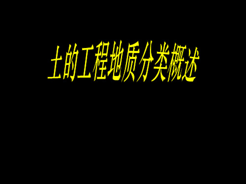 12土的工程地质分类概述2009.